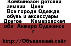 Комбинезон детский зимний › Цена ­ 3 500 - Все города Одежда, обувь и аксессуары » Другое   . Кемеровская обл.,Анжеро-Судженск г.